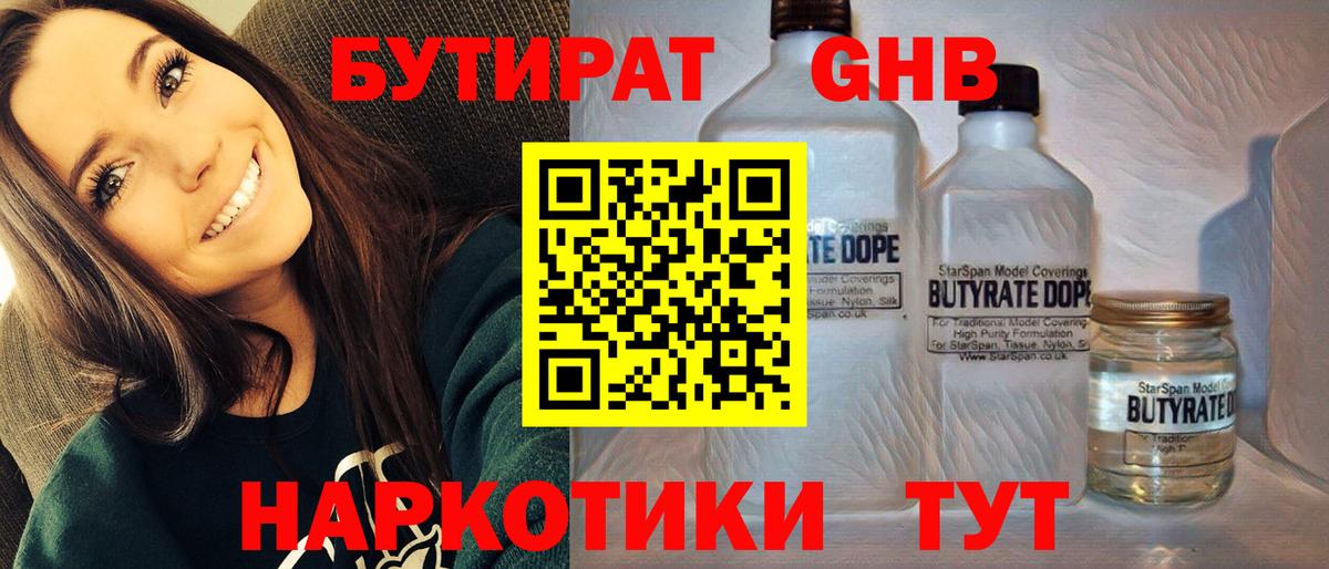 Бутират  БУТИРАТ BDO  Вход с VPN  Славгород 